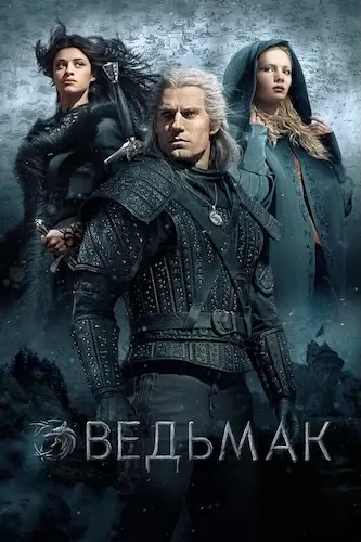 Ведьмак (2019)